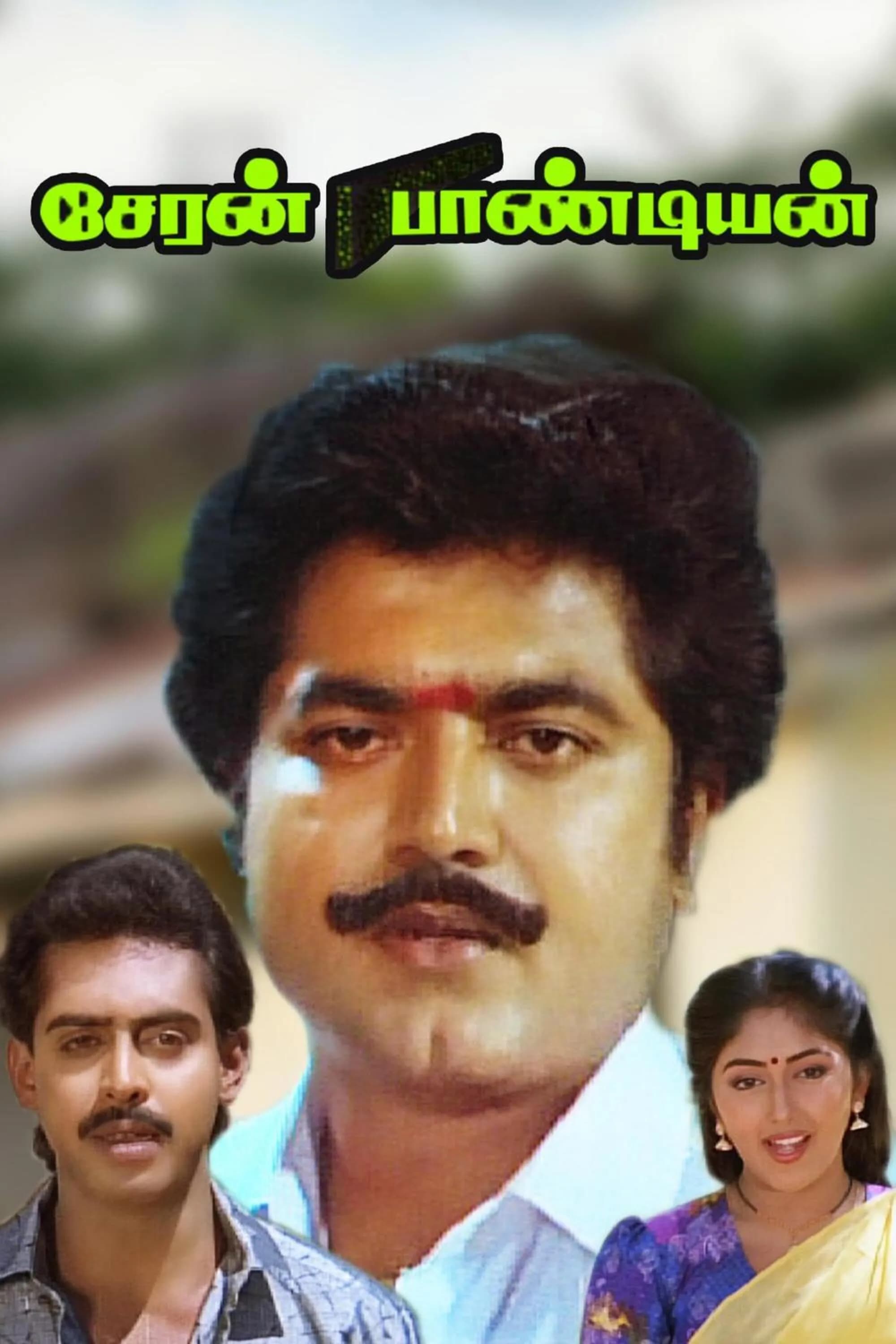 Cheran Pandian