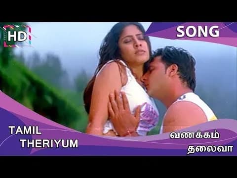 Tamil Theriyum