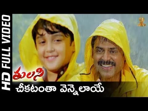 Cheekatanthaa Vennelaaye Chudaraa