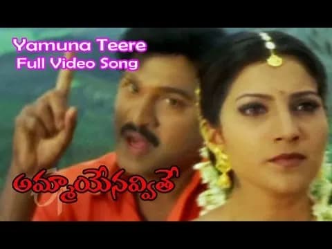 Yamunathire Yamayama