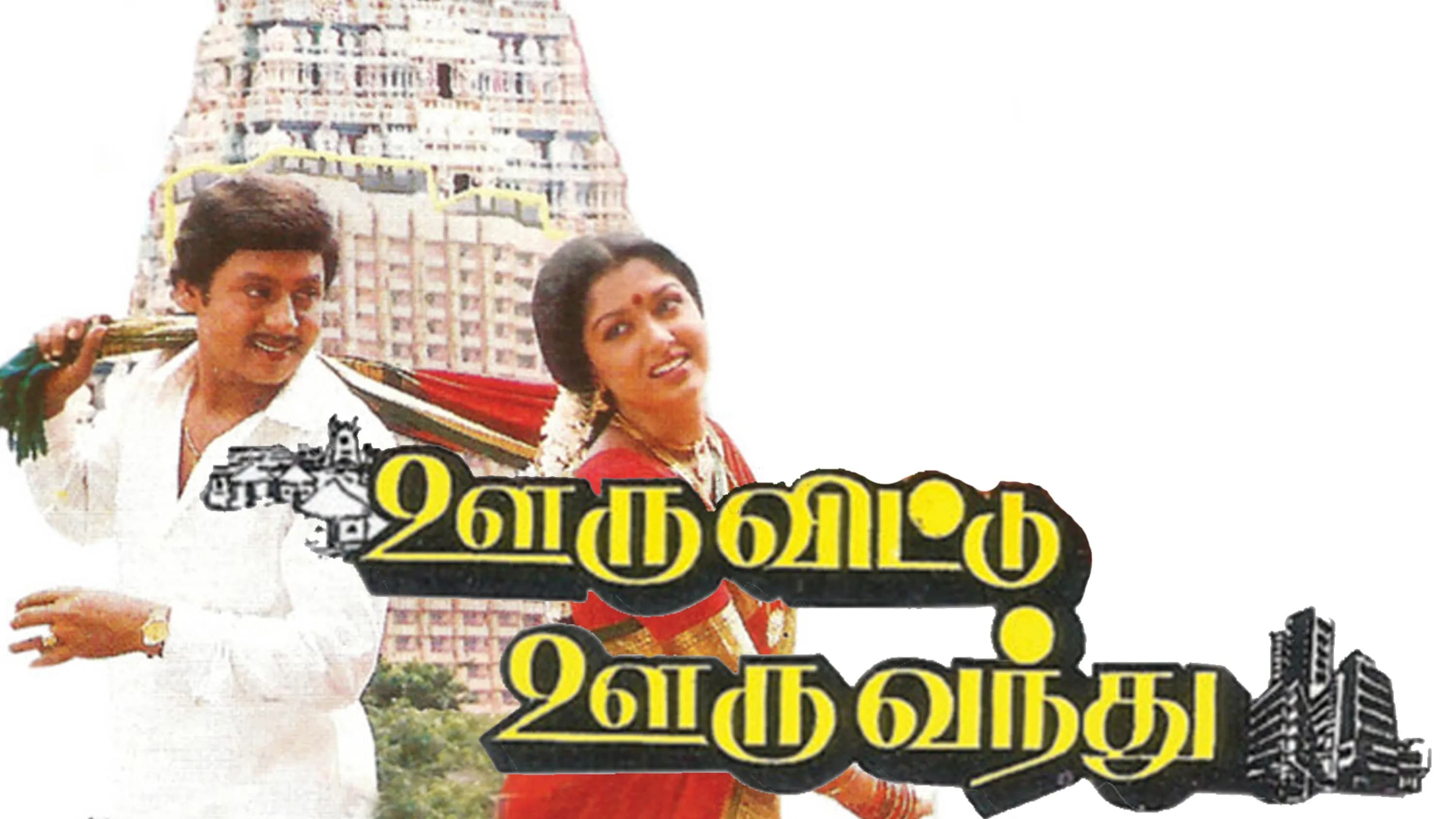 Ooru Vittu Ooru Vanthu